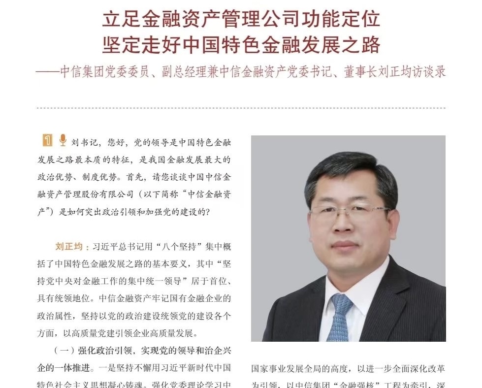 《中國金融思想政治工作研究》：立足金融資產(chǎn)管理公司功能定位 堅定走好中國特色金融發(fā)展之路——訪中信集團黨委委員、副總經(jīng)理兼中信金融資產(chǎn)黨委書記、董事長劉正均