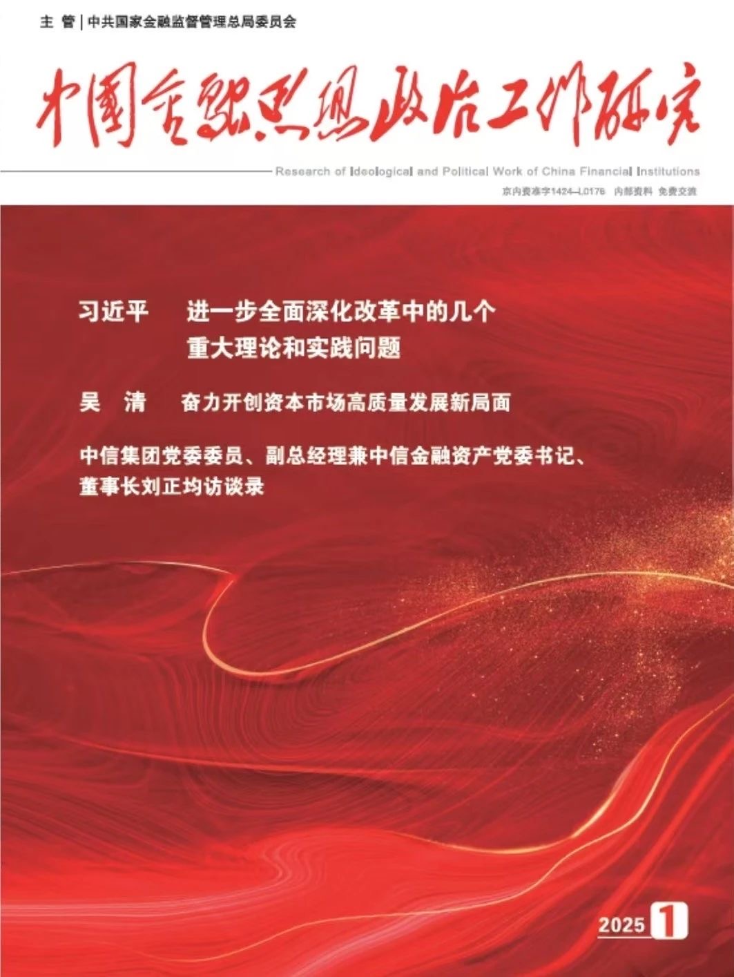 《中國金融思想政治工作研究》：立足金融資產(chǎn)管理公司功能定位 堅定走好中國特色金融發(fā)展之路——訪中信集團黨委委員、副總經(jīng)理兼中信金融資產(chǎn)黨委書記、董事長劉正均