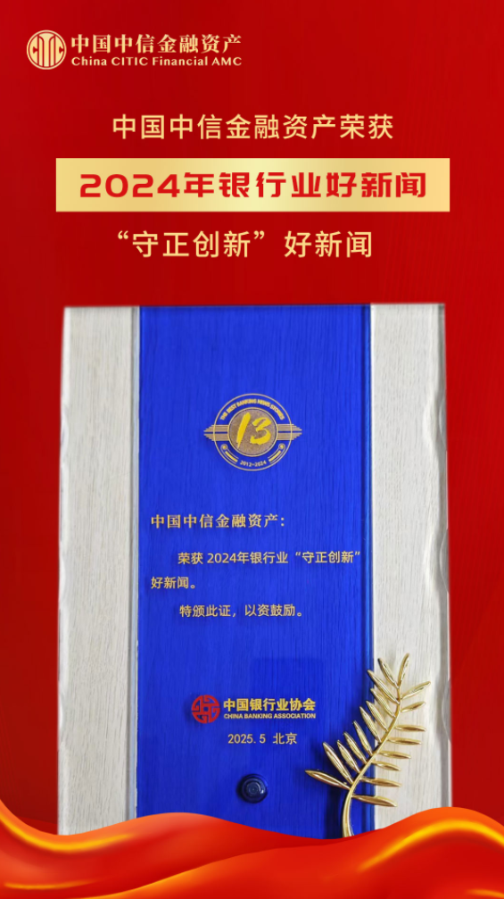 中國中信金融資產(chǎn)榮獲“2024年銀行業(yè)好新聞”獎
